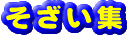 そざい集