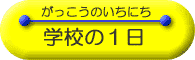 学校の一日